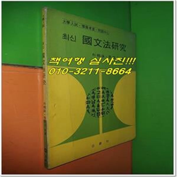 최신 국문법연구 (1974년/일신사)