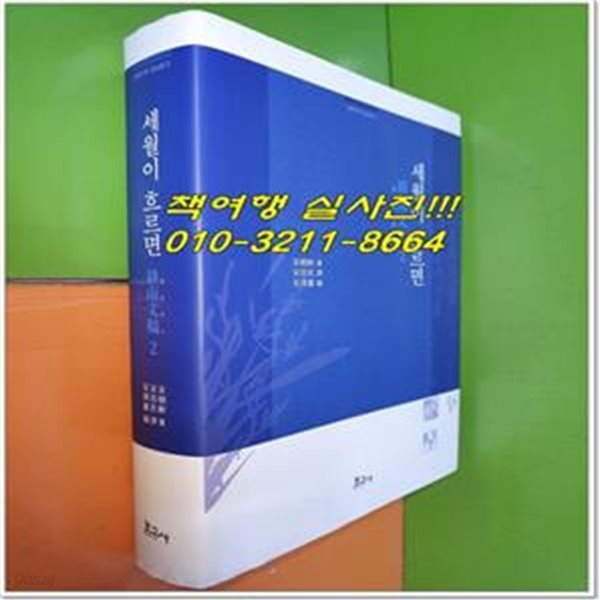 산문국역 경남문고 2: 세월이 흐르면 (산문편)