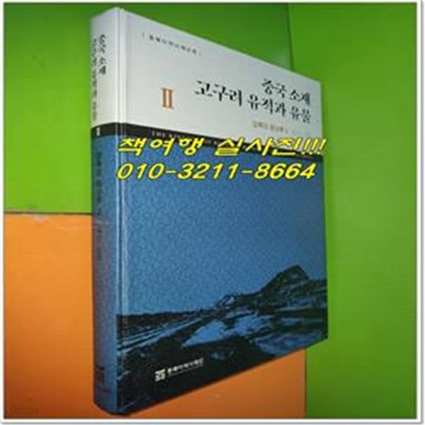 중국 소재 고구려 유적과 유물 Ⅱ: 압록강 중상류 2 집안 - 신빈