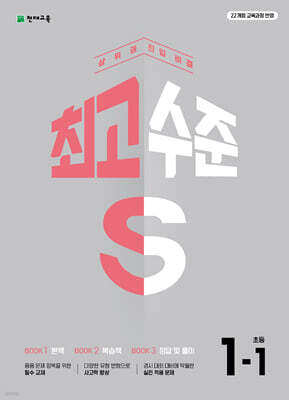 최고수준 S 초등 수학 1-1 (2026년용)