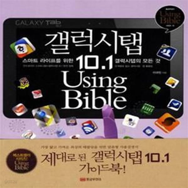 갤럭시탭 10.1 Using Bible (스마트 라이프를 위한 갤럭시탭의 모든 것)