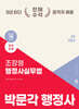 2025 박문각 행정사 2차 조장형 행정사실무법 기본서