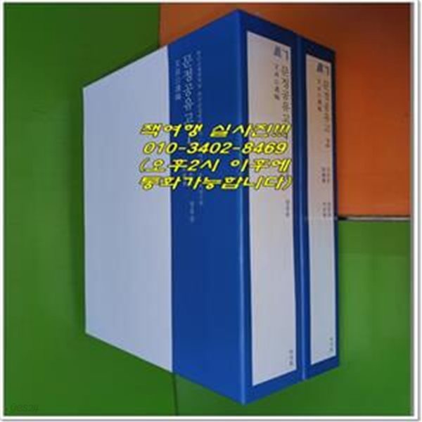 문정공유고 文貞公遺稿 1,2권(전2권/2021년/한국고전번역원 한국문집번역총서)