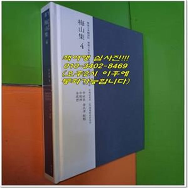 교감표점 매산집 4(한국고전번역원 한국문집번역총서)(양장본 HardCover) (성신여자대학교 고전연구소.(사)해동경사연구소)