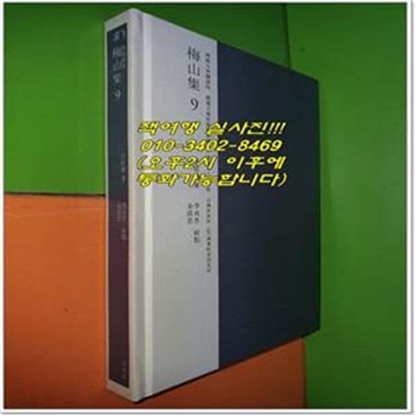 교감표점 매산집. 9(한국고전번역원 한국문집번역총서)(양장본 HardCover) (성신여자대학교 고전연구소.(사)해동경사연구소)