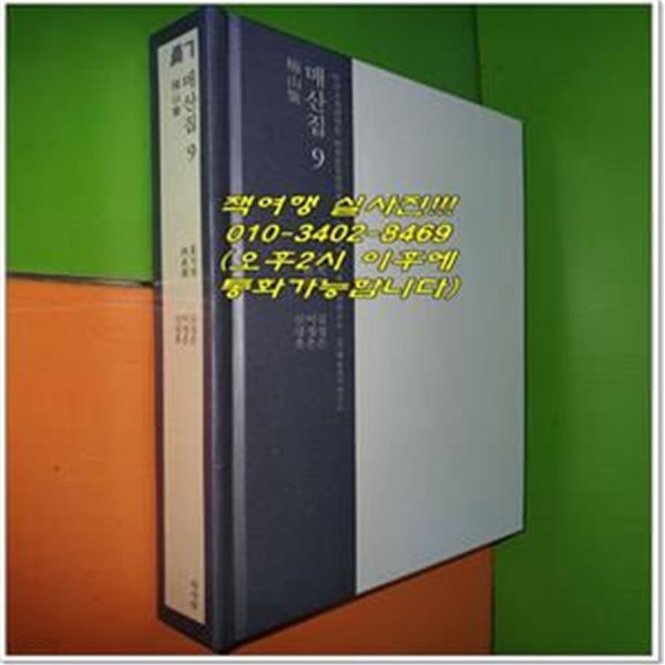 매산집 9 (성신여자대학교 고전연구소.(사)해동경사연구소)