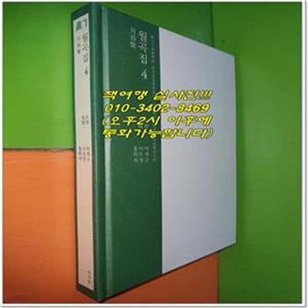 월곡집. 4(한국고전번역원 한국문집번역총서)(양장본 HardCover) (이화여자대학교 한국문화연구원)