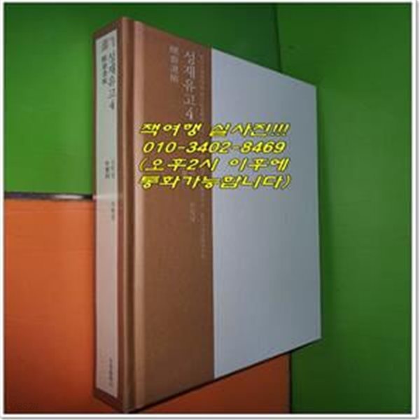 성재유고 醒齋遺稿 4 (한국고전번역원 한국문집번역총서)