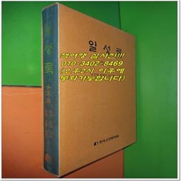 일성록 日省錄 순조 39 (8년 8월 6일 ~ 8년 9월 10일/한국고전번역원)