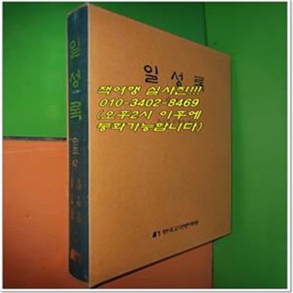 일성록 日省錄 순조 42 (9년 1월 1일 ~ 9년 2월 30일/한국고전번역원)