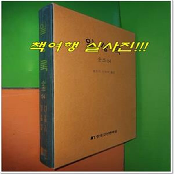 일성록 日省錄 순조 54 (11년 3월 1일 ~ 11년 3월 30일/한국고전번역원)