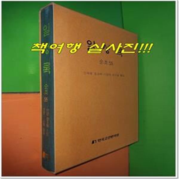 일성록 日省錄 순조 55 (11년 윤3월 1일 ~ 11년 4월 20일/한국고전번역원)