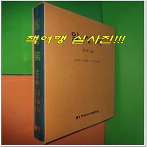 일성록 日省錄 순조 56 (11년 4월 21일 ~ 11년 6월 15일/한국고전번역원)