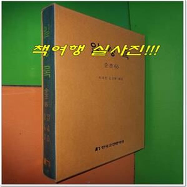 일성록 日省錄 순조 65 (13년 4월 6일 ~ 13년 5월 20일/한국고전번역원)