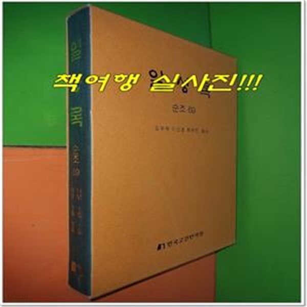 일성록 日省錄 순조 69 (14년 1월 1일 ~ 14년 3월 30일/한국고전번역원)