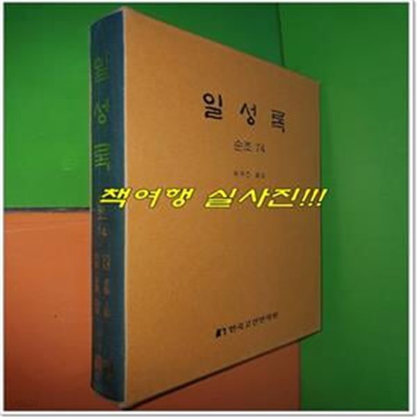 일성록 日省錄 순조 74 (15년 6월 1일 ~ 15년 9월 29일/한국고전번역원)