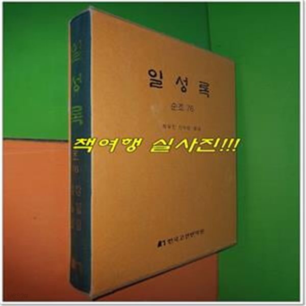 일성록 日省錄 순조 76 (15년 12월 21일 ~ 16년 2월 30일/한국고전번역원)