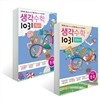 생각수학 1031 초등 1-2 문제서 + 개념서 세트 (2016년용)
