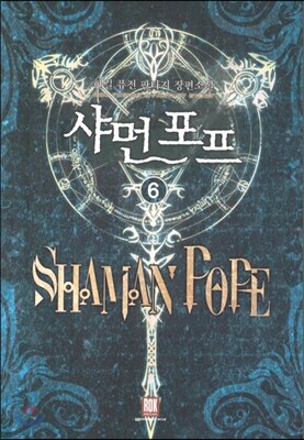 샤먼 포프 6