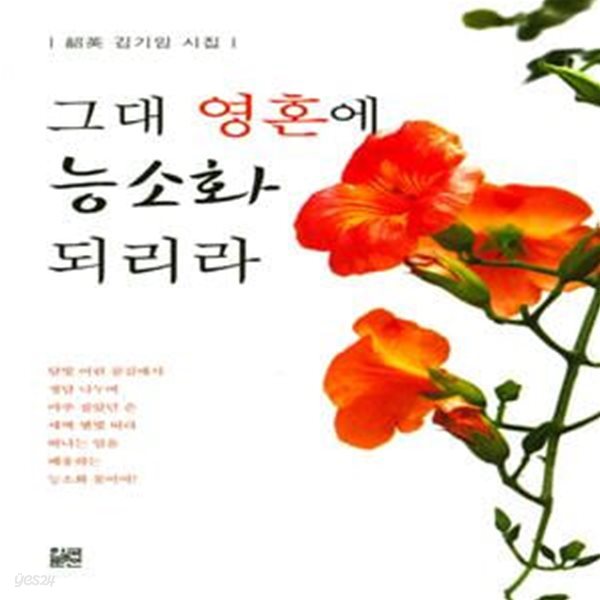 그대 영혼에 능소화 되리라 (소영 김기임 시집)