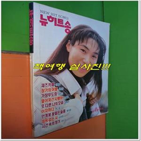 뉴히트송 (1992년/삼호출판사)