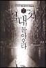 절대자 돌아오다 7