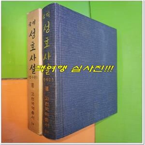 국역 성호사설 8 경사문 (1979년/고전국역총서114)