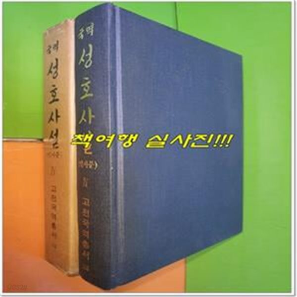 국역 성호사설 4 인사문 (1979년/고전국역총서110)