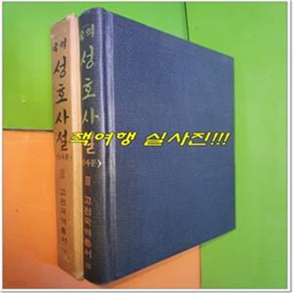 국역 성호사설 3 인사문 (1979년/고전국역총서109)