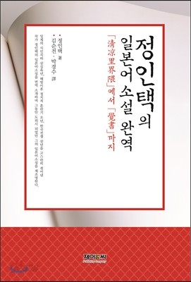 정인택의 일본어 소설 완역