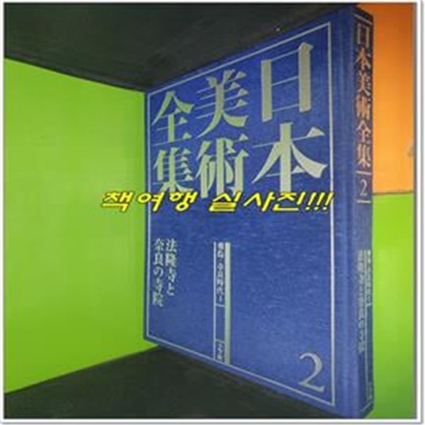 日本美術全集 2 - 飛鳥.奈良時代1 (일본미술전집2/일본책) 