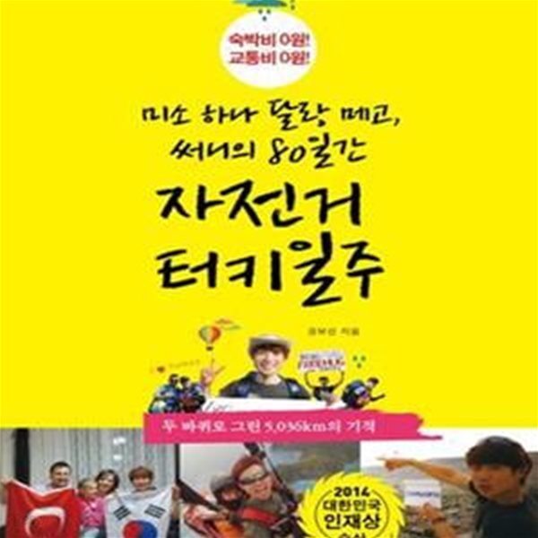 미소 하나 달랑 메고, 써니의 80일간 자전거 터키일주 (숙박비 0원! 교통비 0원!)