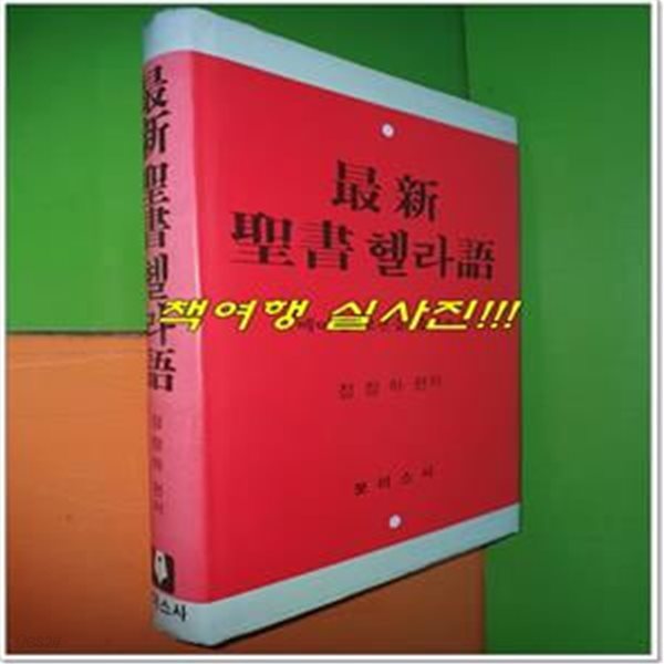 최신 성서 헬라어 - 메이쳰 교본을 중심으로