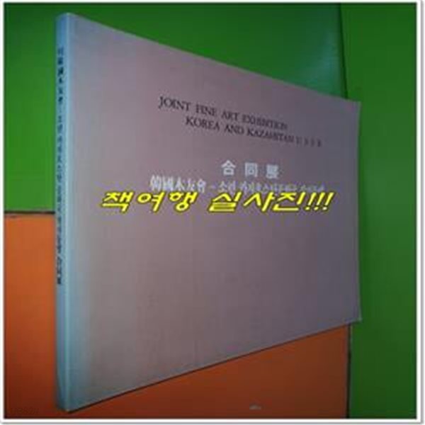 91한국목우회 - 소련 카자흐스탄공화국 작가동맹 합동전   