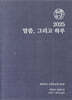 2025 말씀 그리고 하루