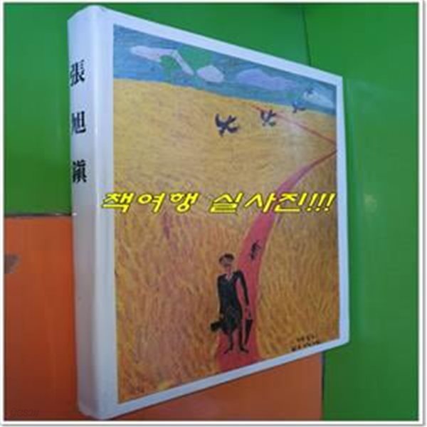 장욱진 화집 (1979년초판/183쪽/250*330/현대화랑)