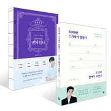 5000번 소리내어 말했다 드디어 영어가 터졌다 + 하루 한 장, 인생이 바뀌는 영어 필사 세트