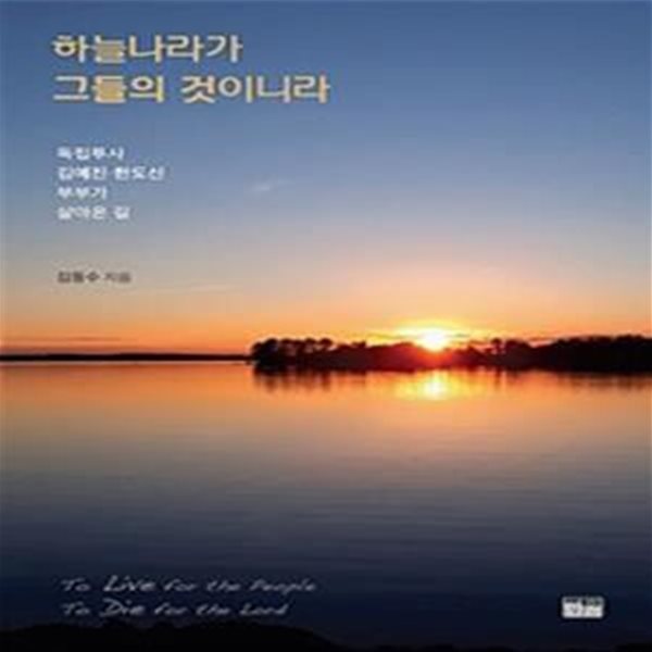 하늘나라가 그들의 것이니라 (독립투사 김예진&#183;한도신 부부가 살아온 길)