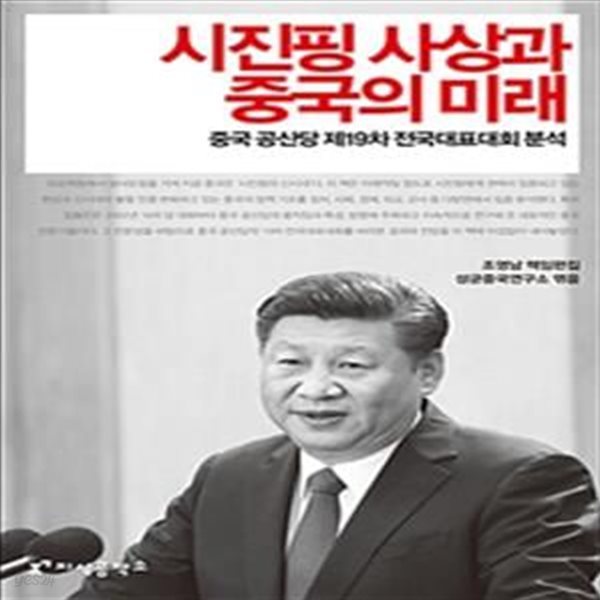 시진핑 사상과 중국의 미래 (중국 공산당 제19차 전국대표대회 분석)