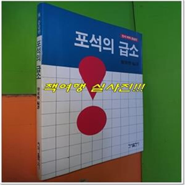 포석의 급소 (민서 바둑 중급 14)