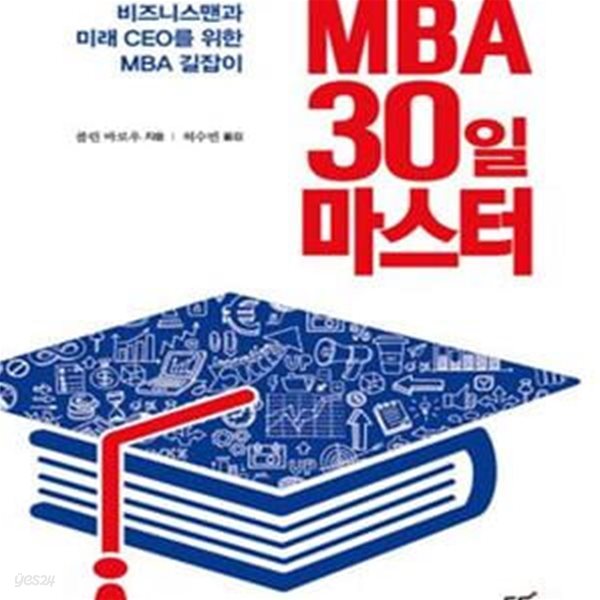 MBA 30일 마스터 (비즈니스맨과 미래 CEO를 위한 MBA 길잡이)