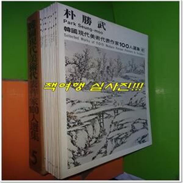 한국현대미술대표작가100인선집 5 (전10권/41~50번/사진,설명참조)