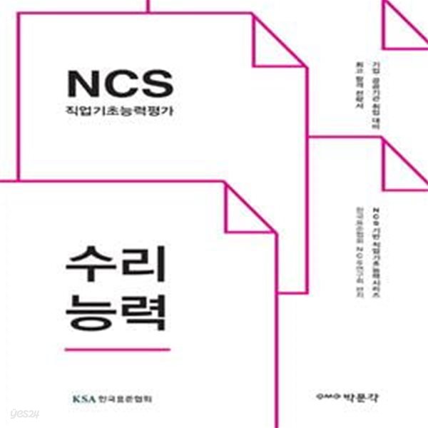 NCS 직업기초능력평가 수리능력 (기업 공공기관 취업 대비 최고 합격 전략서)