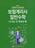 보험계리사 일반수학 (미적분 및 확률통계)
