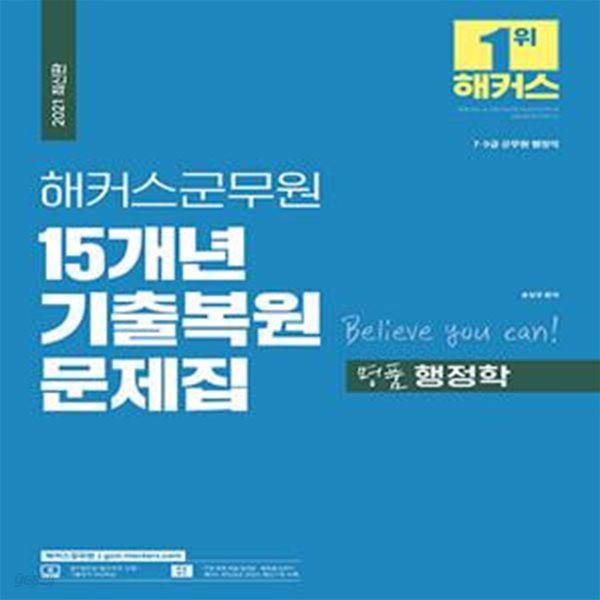 2021 해커스군무원 15개년 기출복원문제집 명품 행정학 (7.9급 군무원 행정직 / 최신 기출 + 복원문제를 단원별로 재구성 / 기출모의고사 3회분 수록)