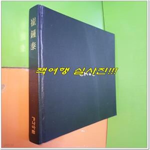 최종태 (조각,파스텔,연필,먹그림,삶 이야기)(1992년초판/가나아트)