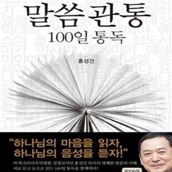 말씀관통 100일 통독 (내 심령을 꿰뚫는 쉐마 말씀학교)