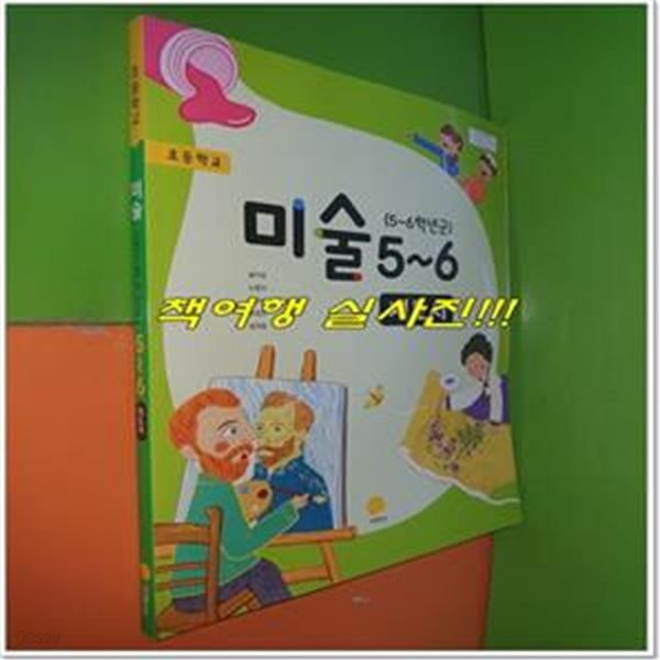 초등학교 미술 5~6 지도서 (송미영/지학사/2019년)