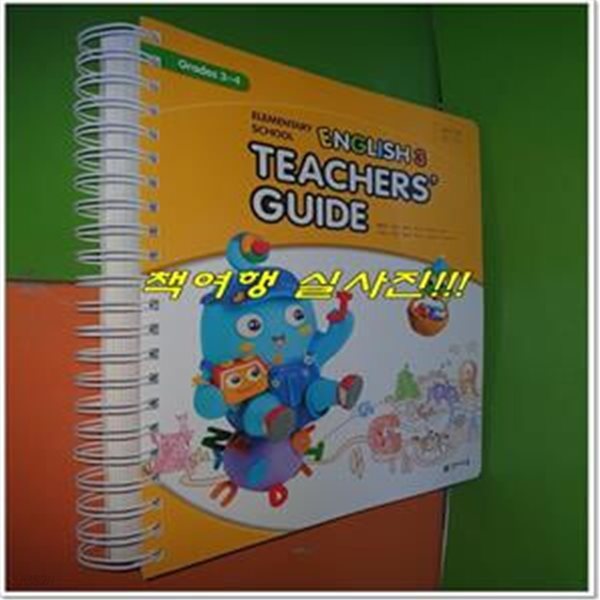 ELEMENTARY SCHOOL ENGLISH 3 :TEACHERS GUIDE (2022년/함순애외10인/천재교육/Grades3~4)