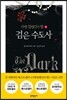 검은 수도사